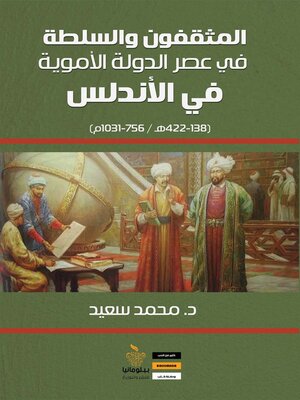 cover image of المثقفون والسلطة في عصر الدولة الأموية في الأندلس (138 - 422 هـ / 756 - 1031 م)